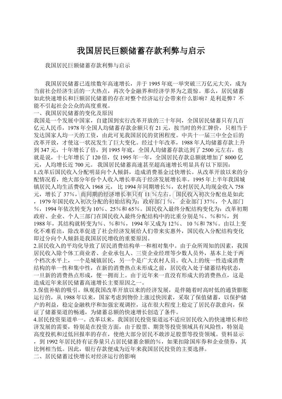 我国居民巨额储蓄存款利弊与启示.docx_第1页