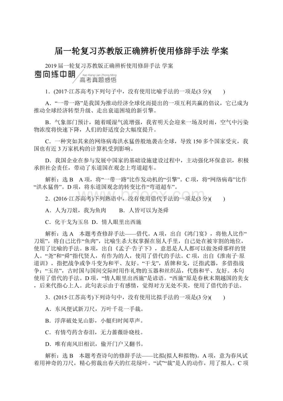 届一轮复习苏教版正确辨析使用修辞手法 学案Word下载.docx