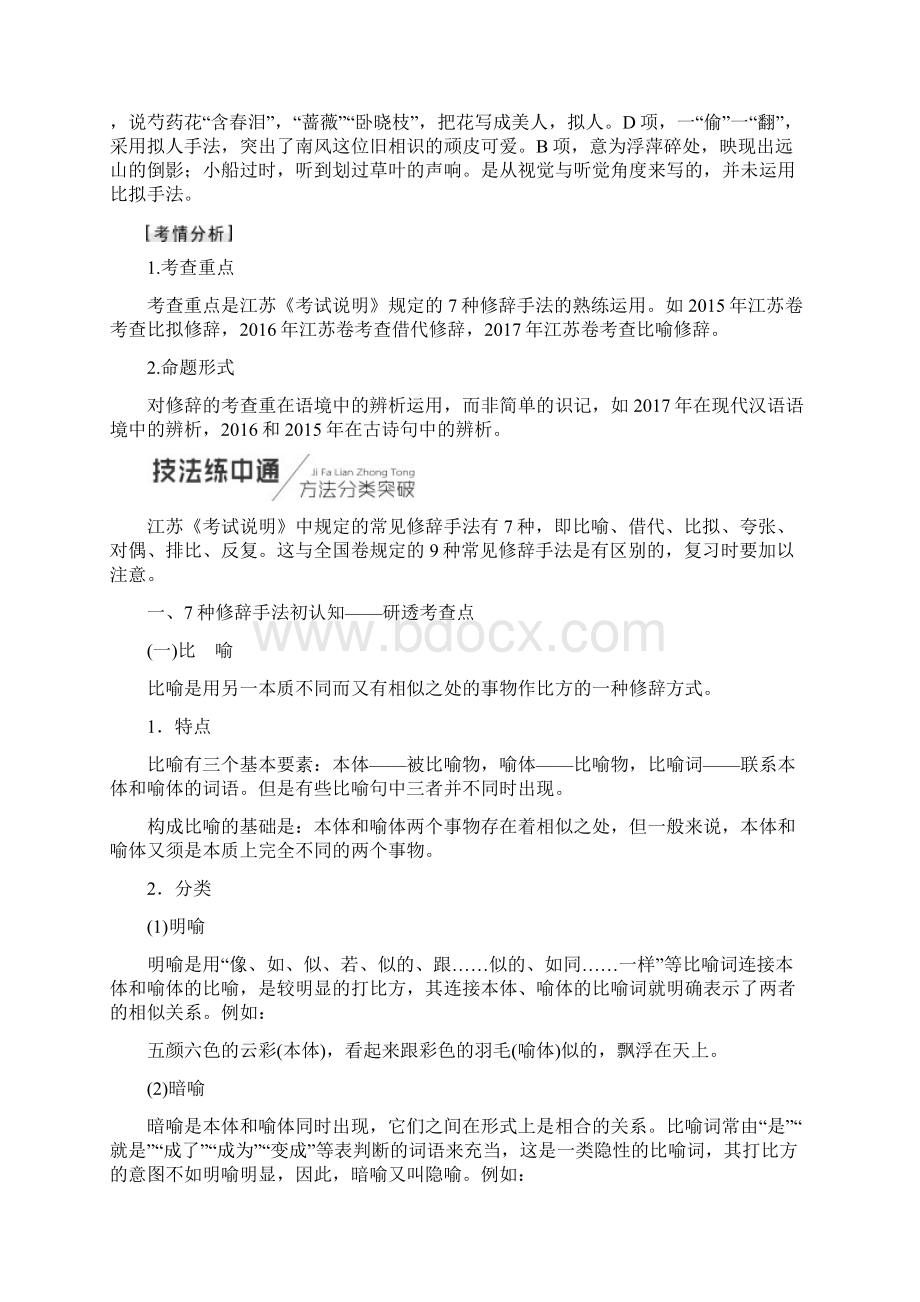 届一轮复习苏教版正确辨析使用修辞手法 学案Word下载.docx_第2页