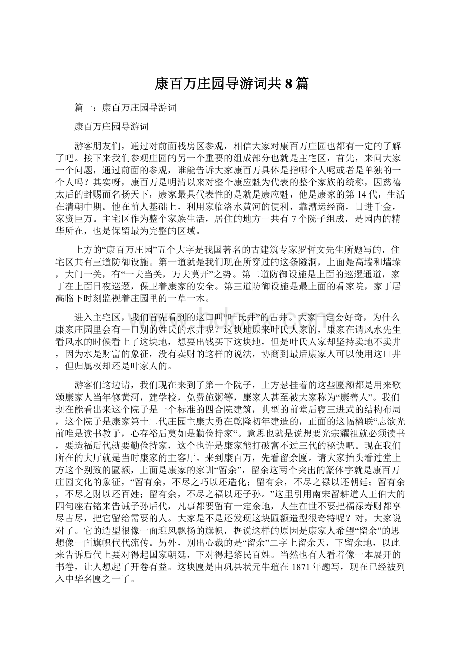 康百万庄园导游词共8篇.docx