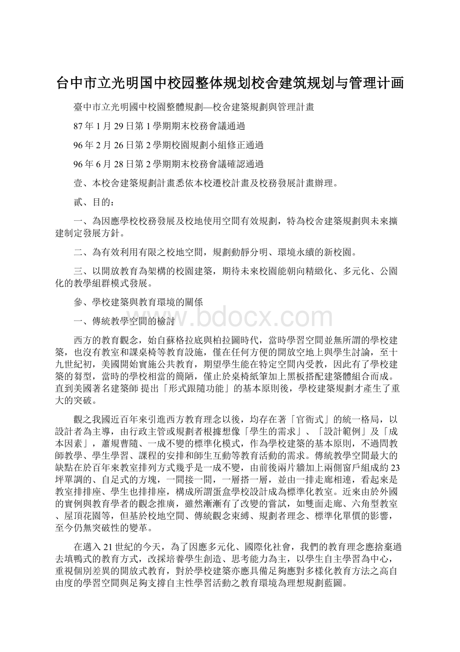 台中市立光明国中校园整体规划校舍建筑规划与管理计画.docx