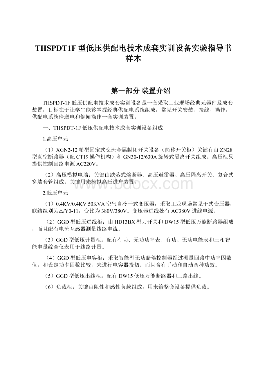 THSPDT1F型低压供配电技术成套实训设备实验指导书样本Word格式.docx_第1页