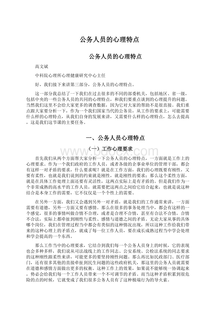 公务人员的心理特点.docx