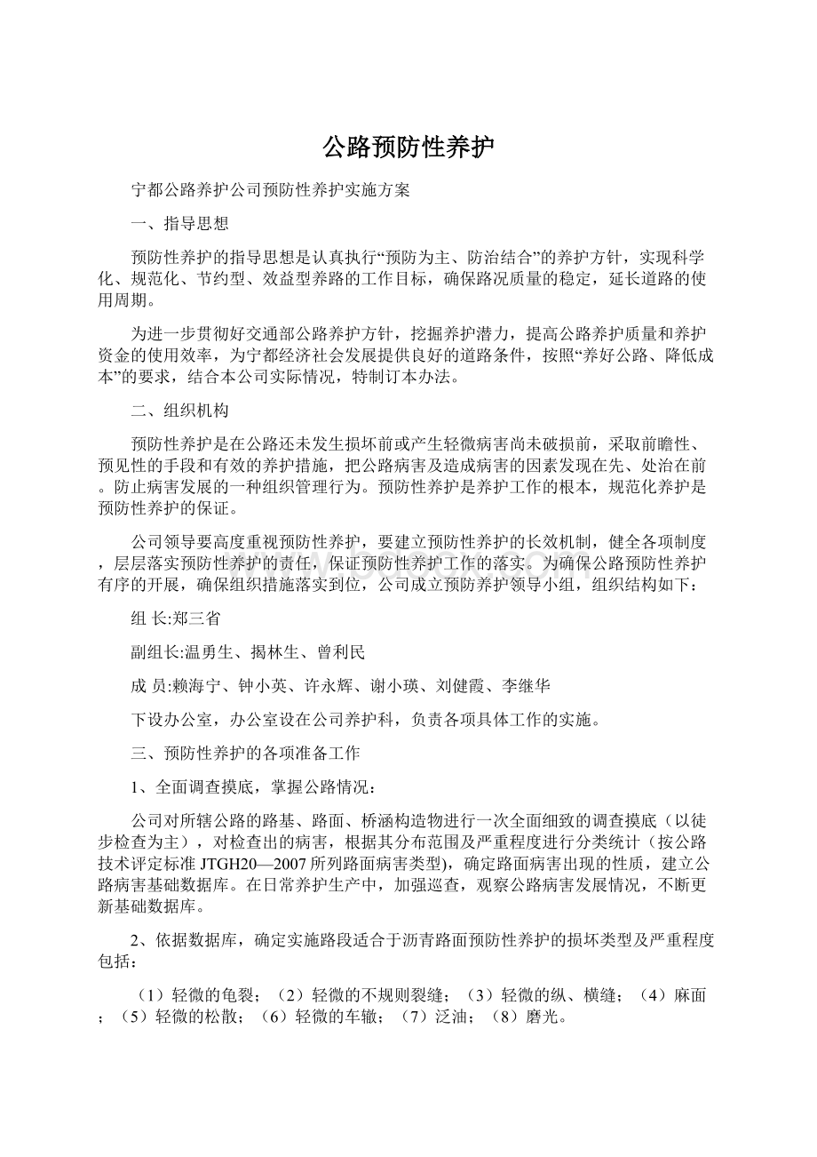 公路预防性养护.docx