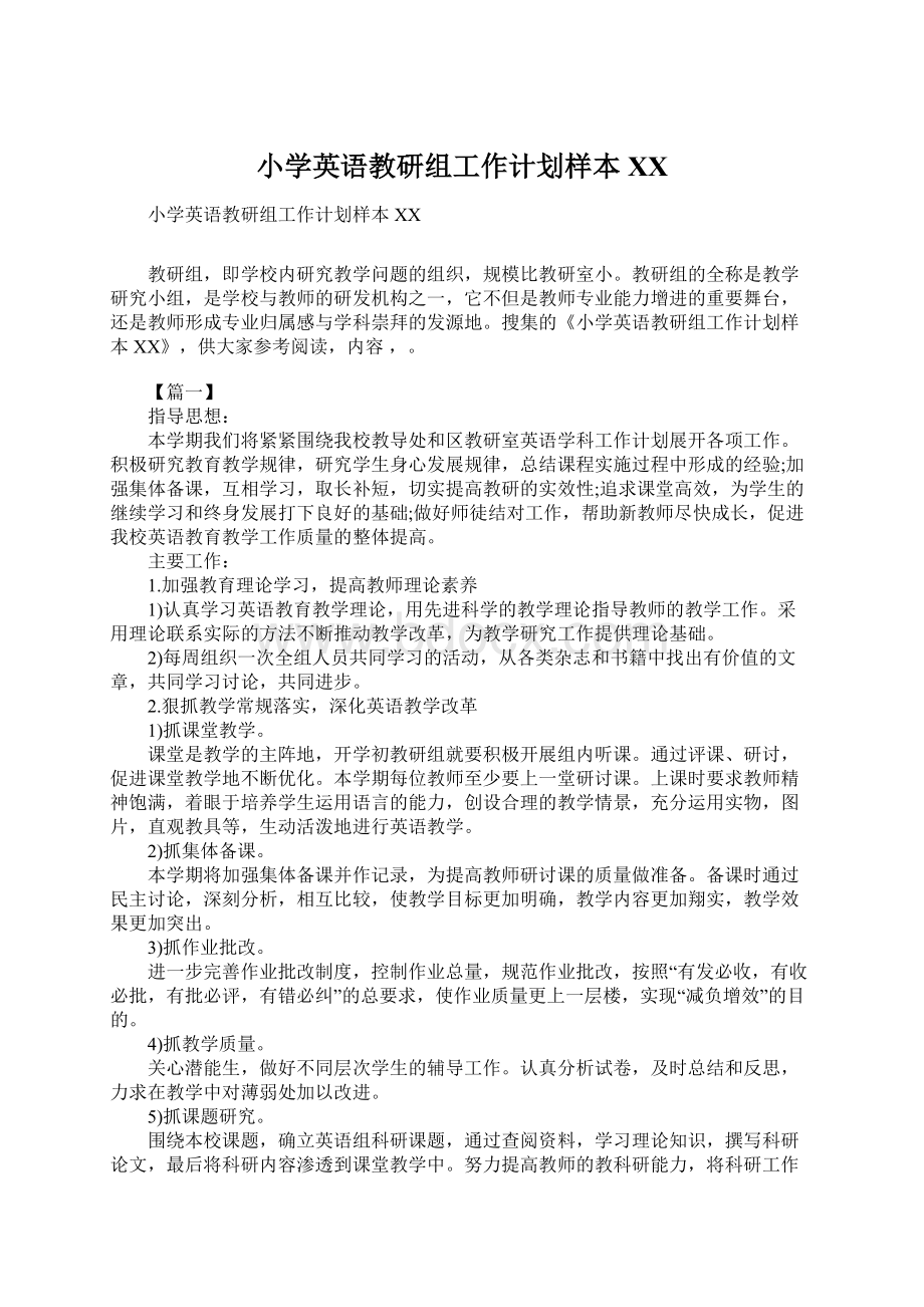 小学英语教研组工作计划样本XXWord格式文档下载.docx