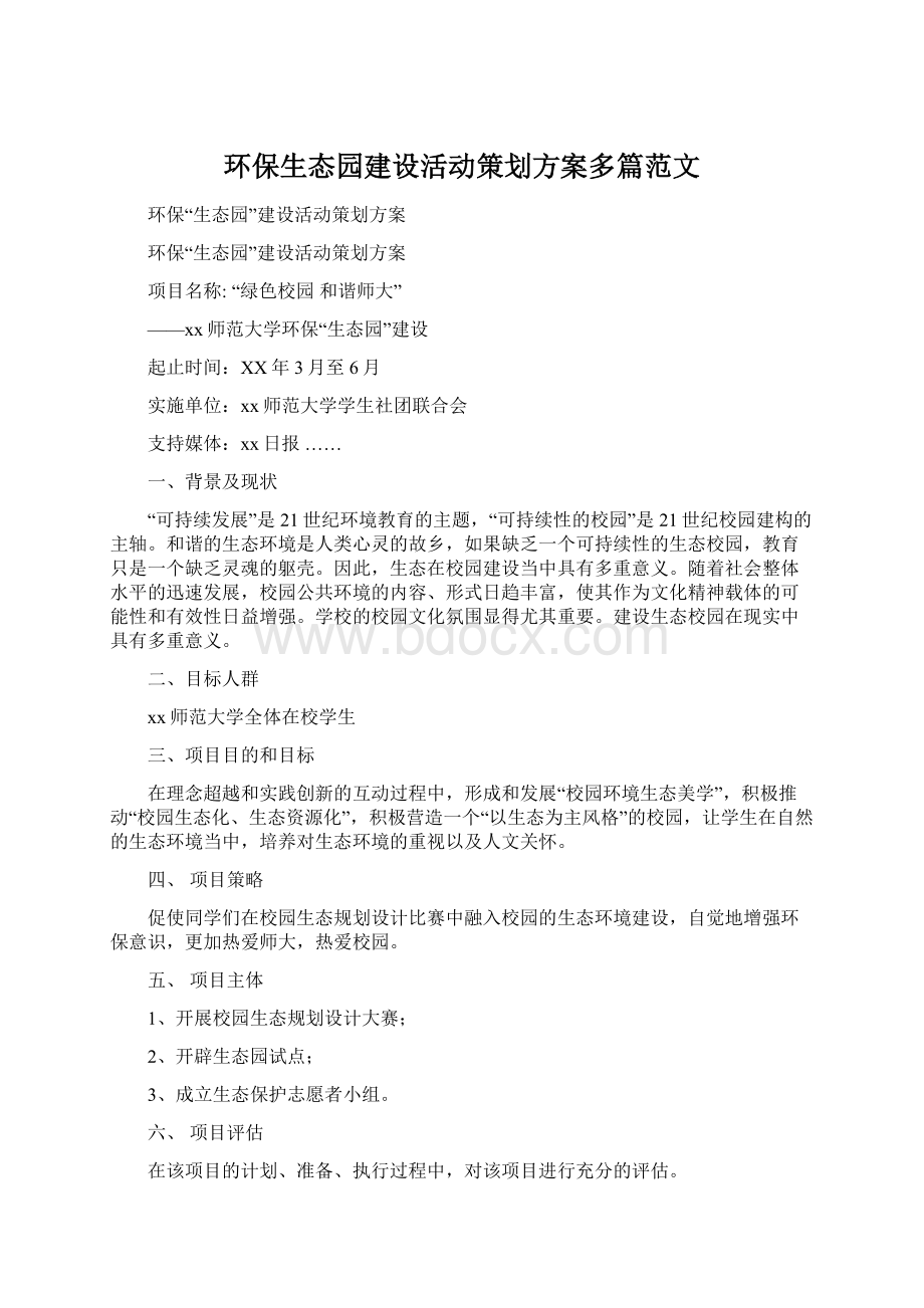 环保生态园建设活动策划方案多篇范文.docx