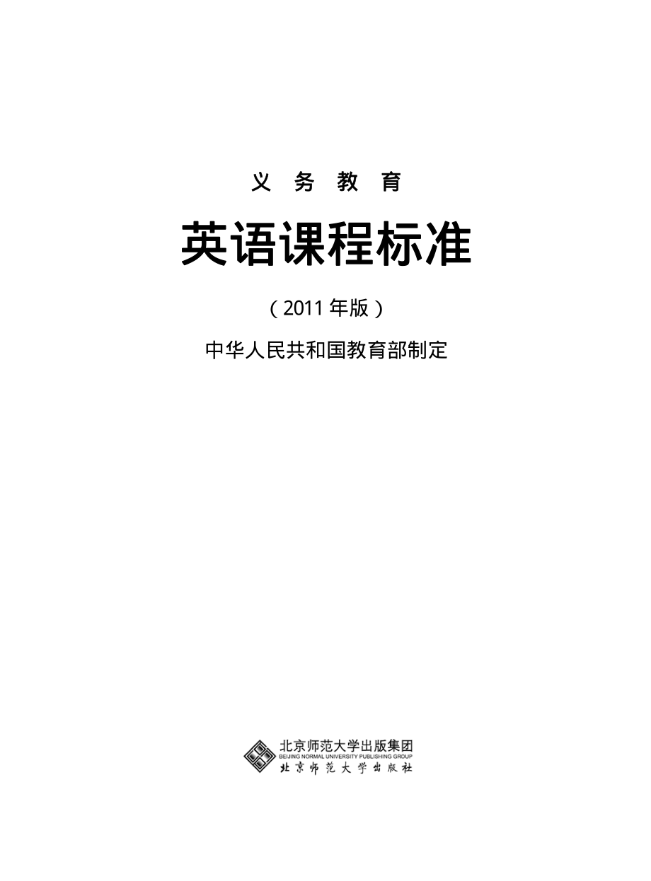 教育部：义务教育英语课程标准(2011年版)资料下载.pdf