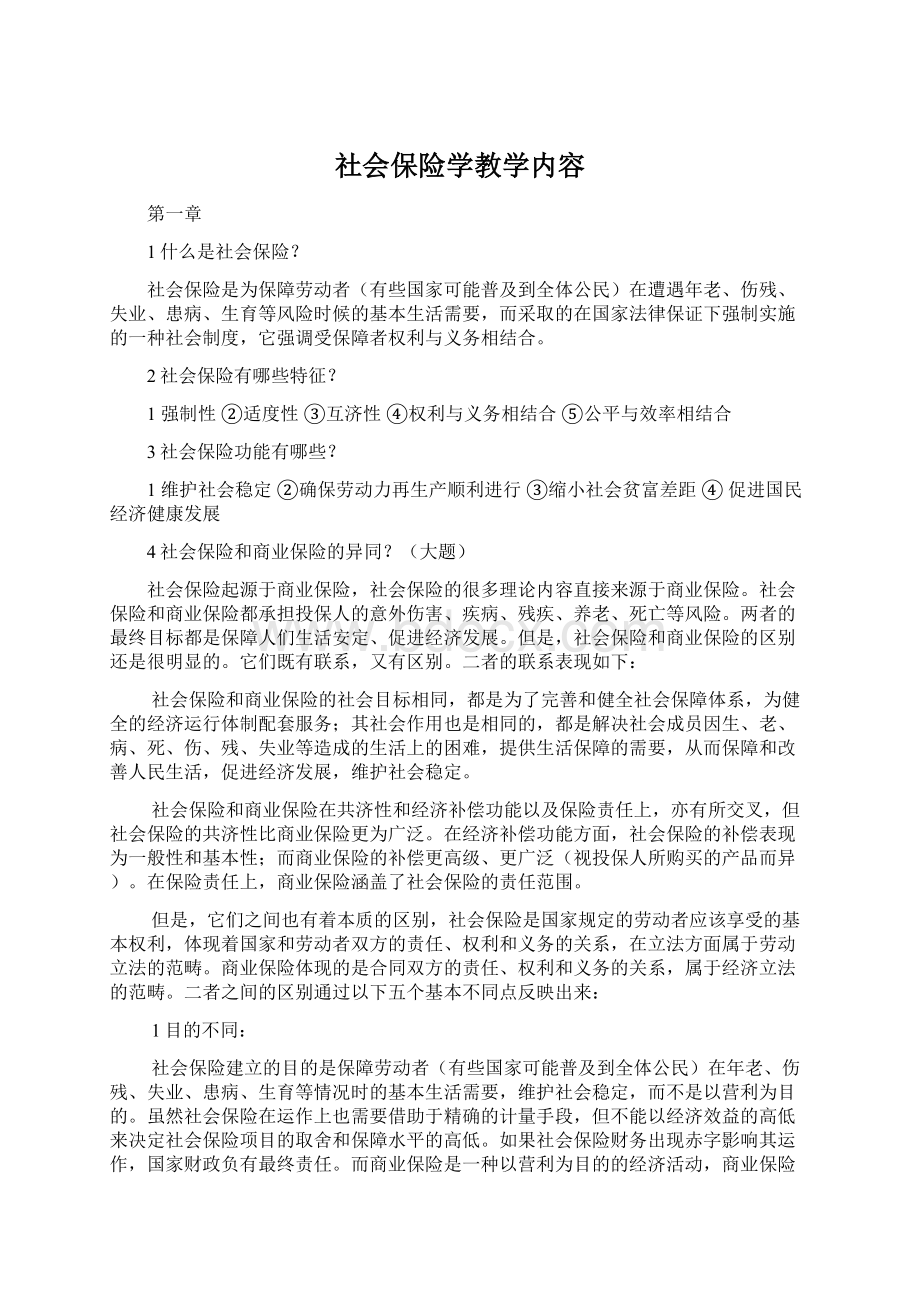 社会保险学教学内容Word文档格式.docx_第1页