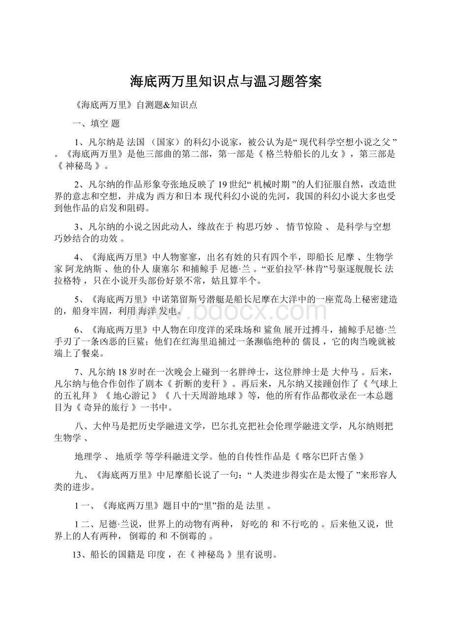 海底两万里知识点与温习题答案.docx