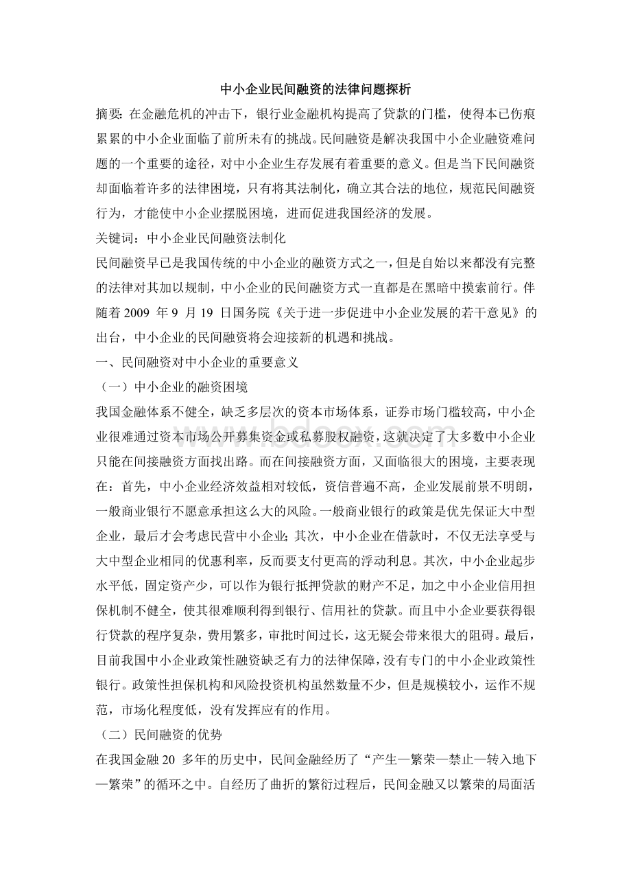 中小企业民间融资的法律问题探析1Word文件下载.doc_第1页