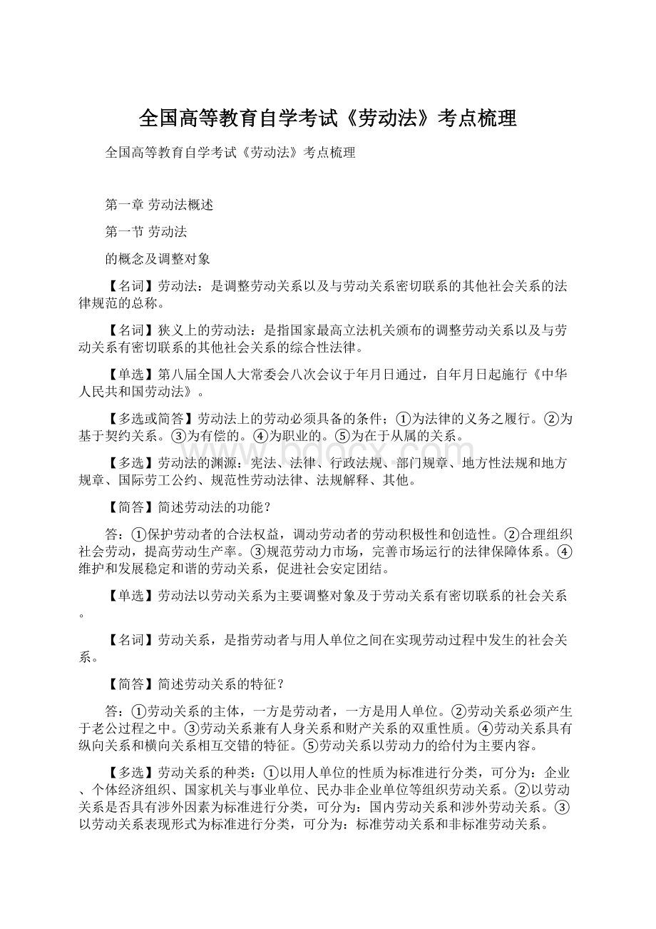 全国高等教育自学考试《劳动法》考点梳理Word文档下载推荐.docx