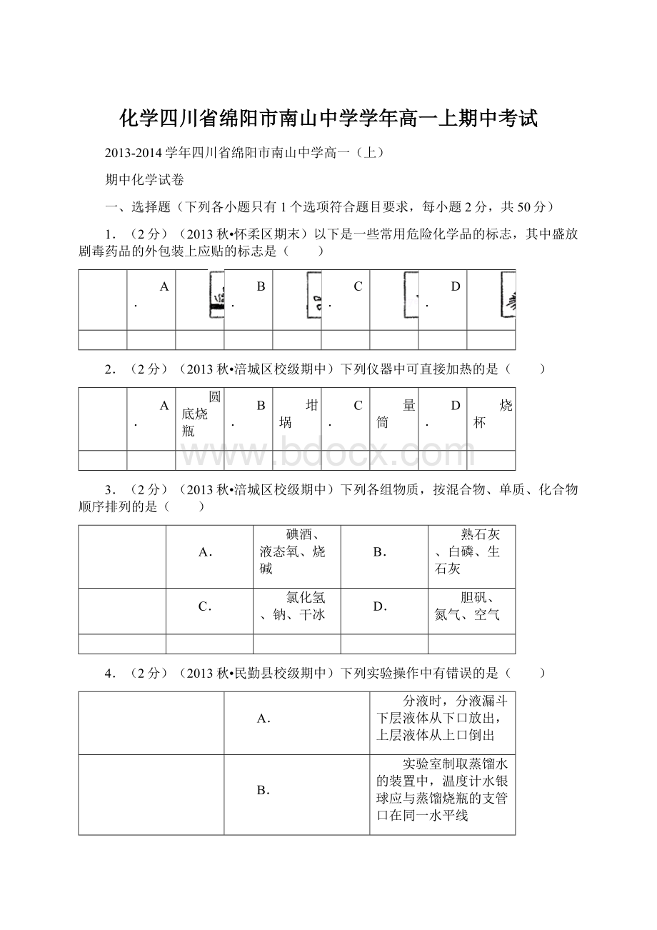 化学四川省绵阳市南山中学学年高一上期中考试Word文档格式.docx_第1页