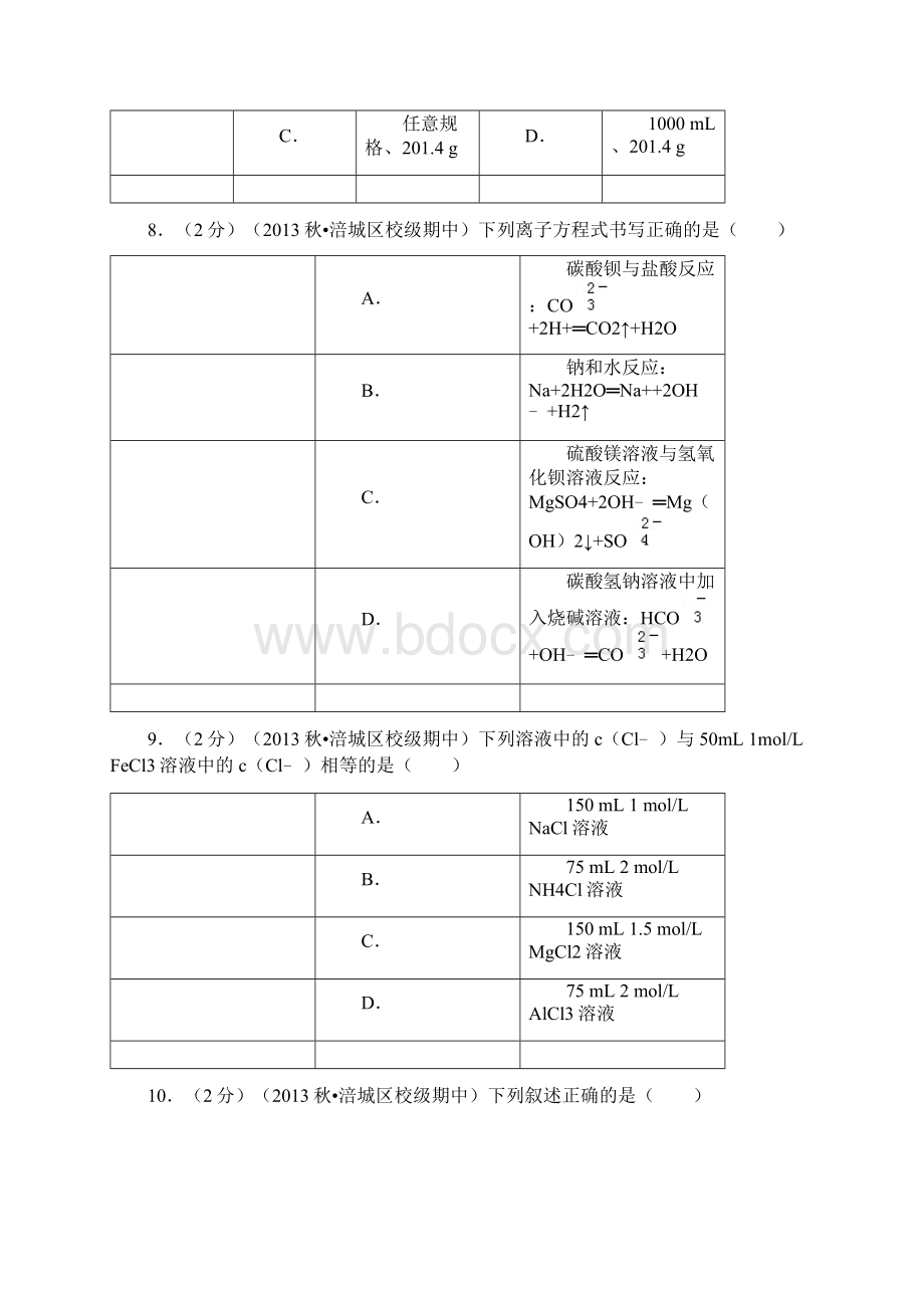 化学四川省绵阳市南山中学学年高一上期中考试Word文档格式.docx_第3页