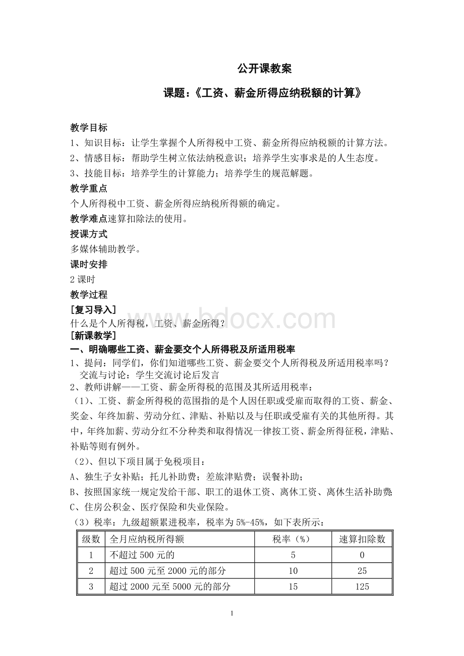 第八章个人所得税教案Word格式.doc