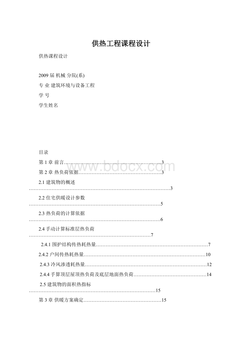 供热工程课程设计Word格式文档下载.docx_第1页