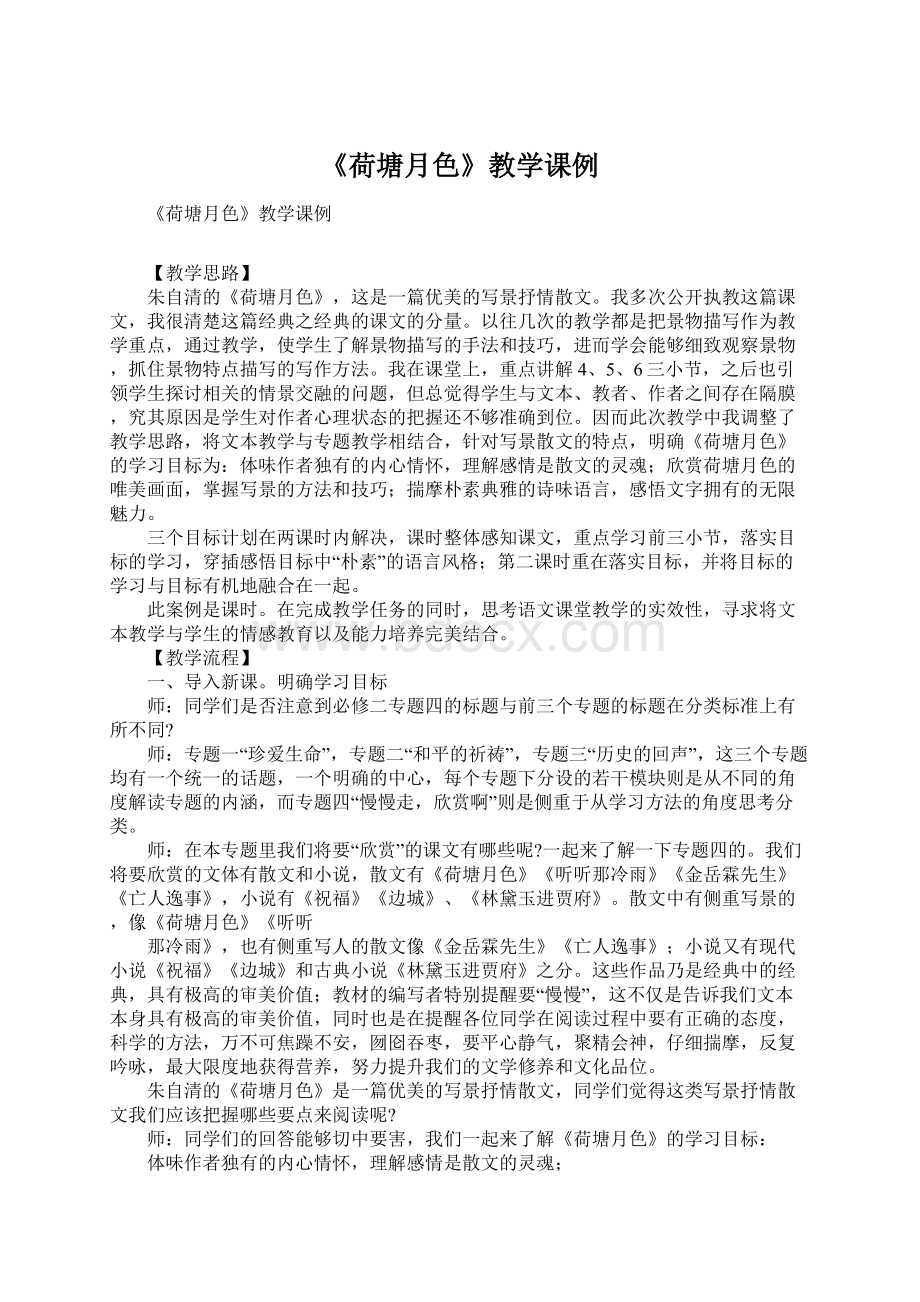 《荷塘月色》教学课例Word下载.docx_第1页