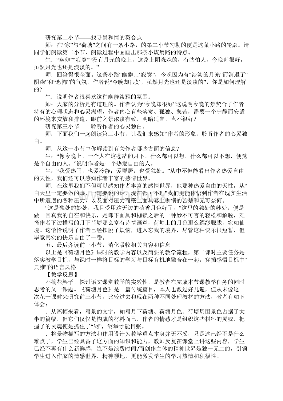 《荷塘月色》教学课例Word下载.docx_第3页