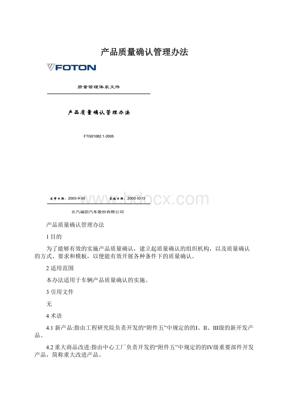 产品质量确认管理办法.docx