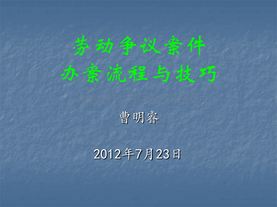 劳动争议案件办案流程与技巧课件(曹明睿)PPT格式课件下载.ppt