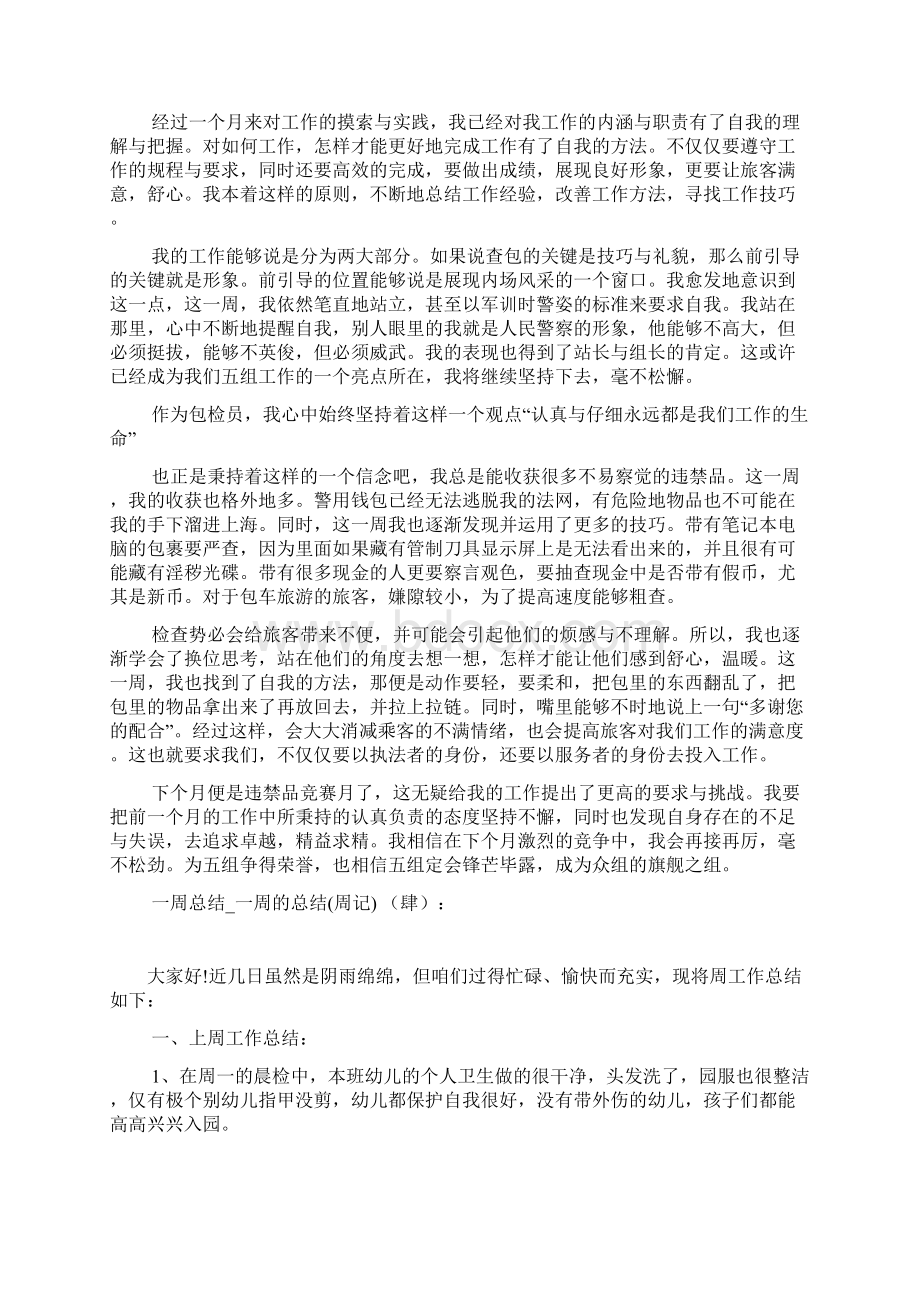 一周总结一周的总结周记Word文档格式.docx_第3页