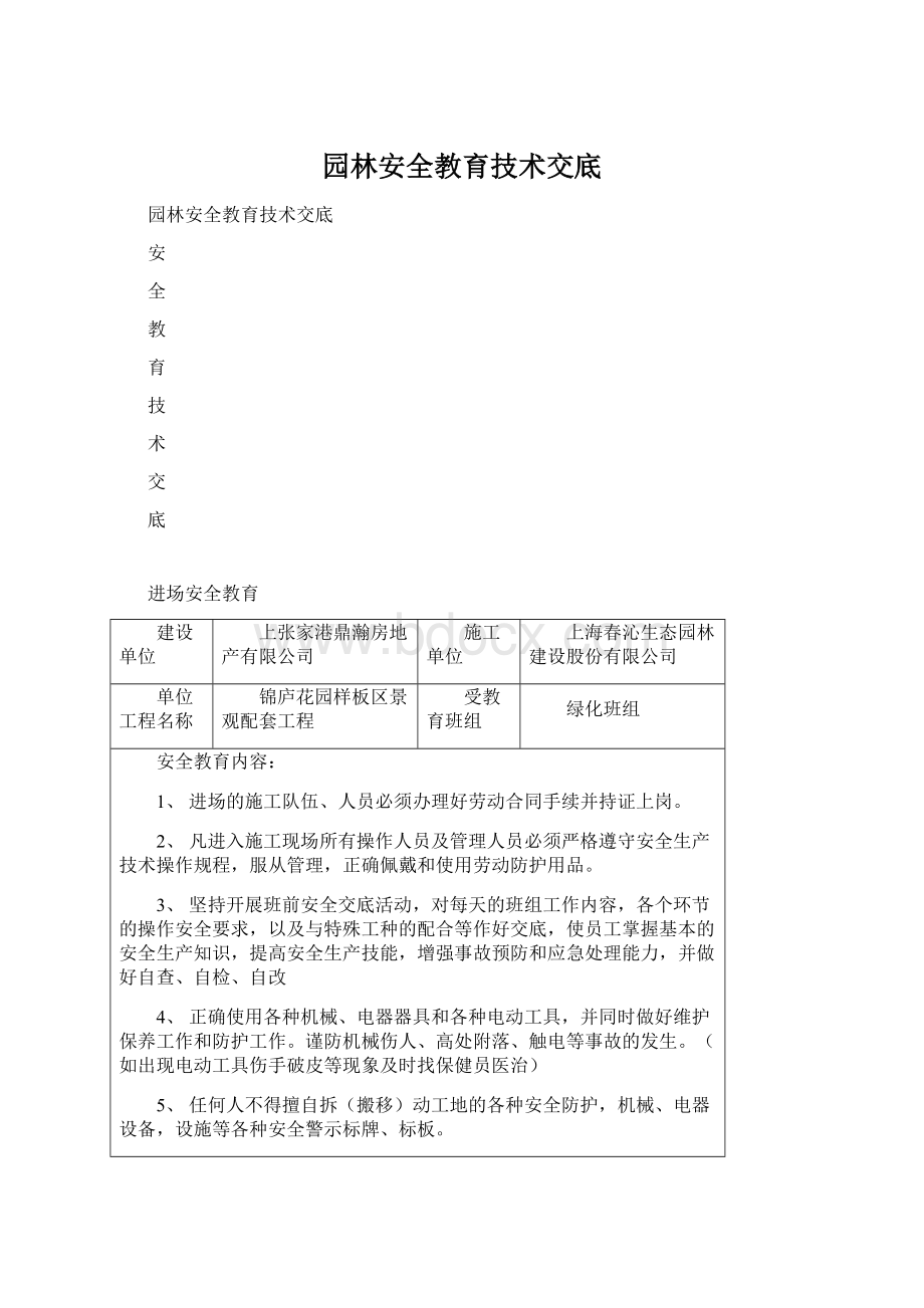 园林安全教育技术交底.docx_第1页