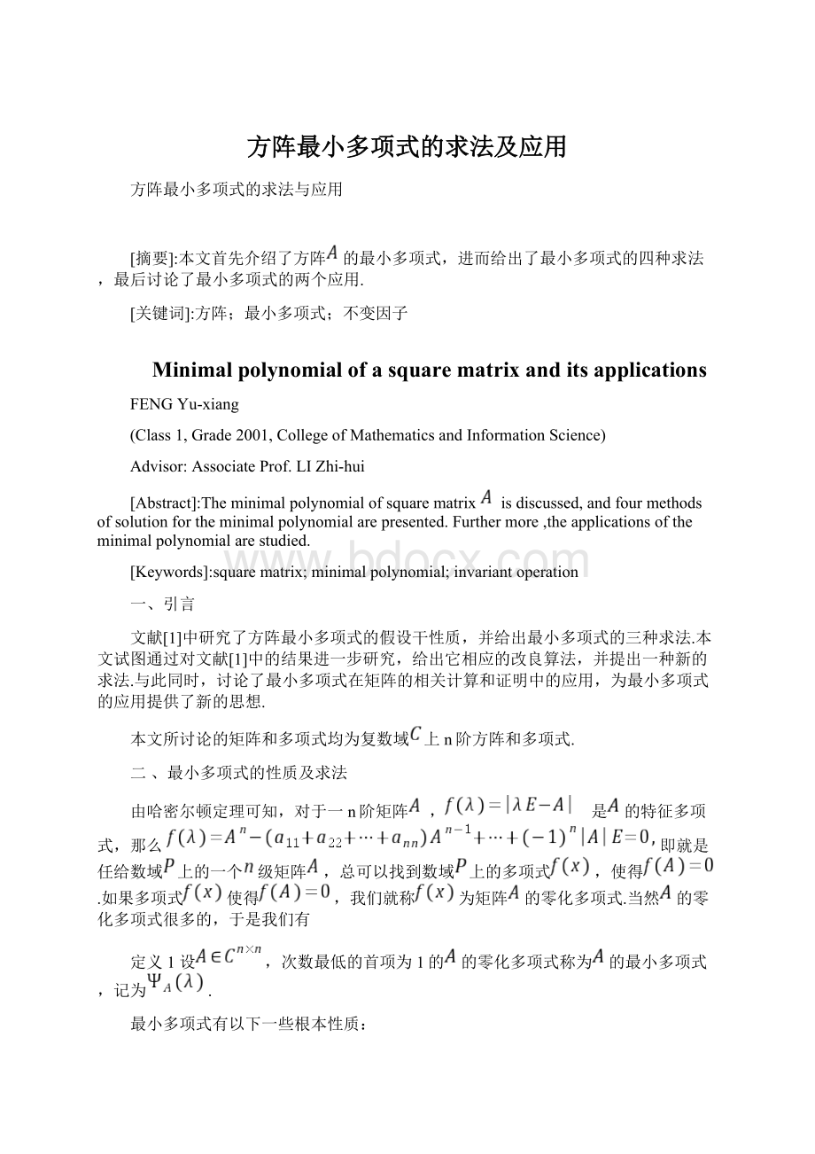 方阵最小多项式的求法及应用Word文件下载.docx