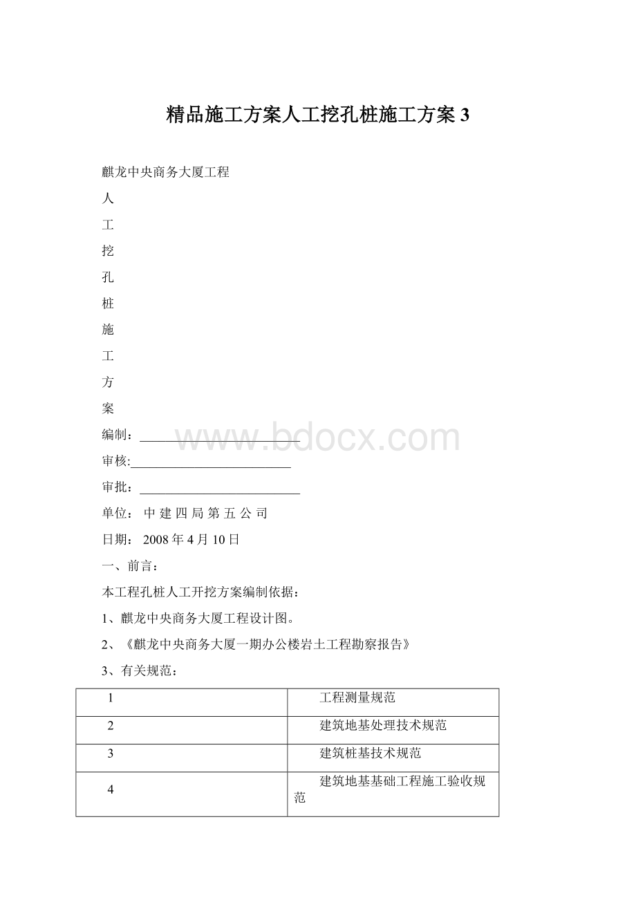 精品施工方案人工挖孔桩施工方案3Word文档格式.docx_第1页