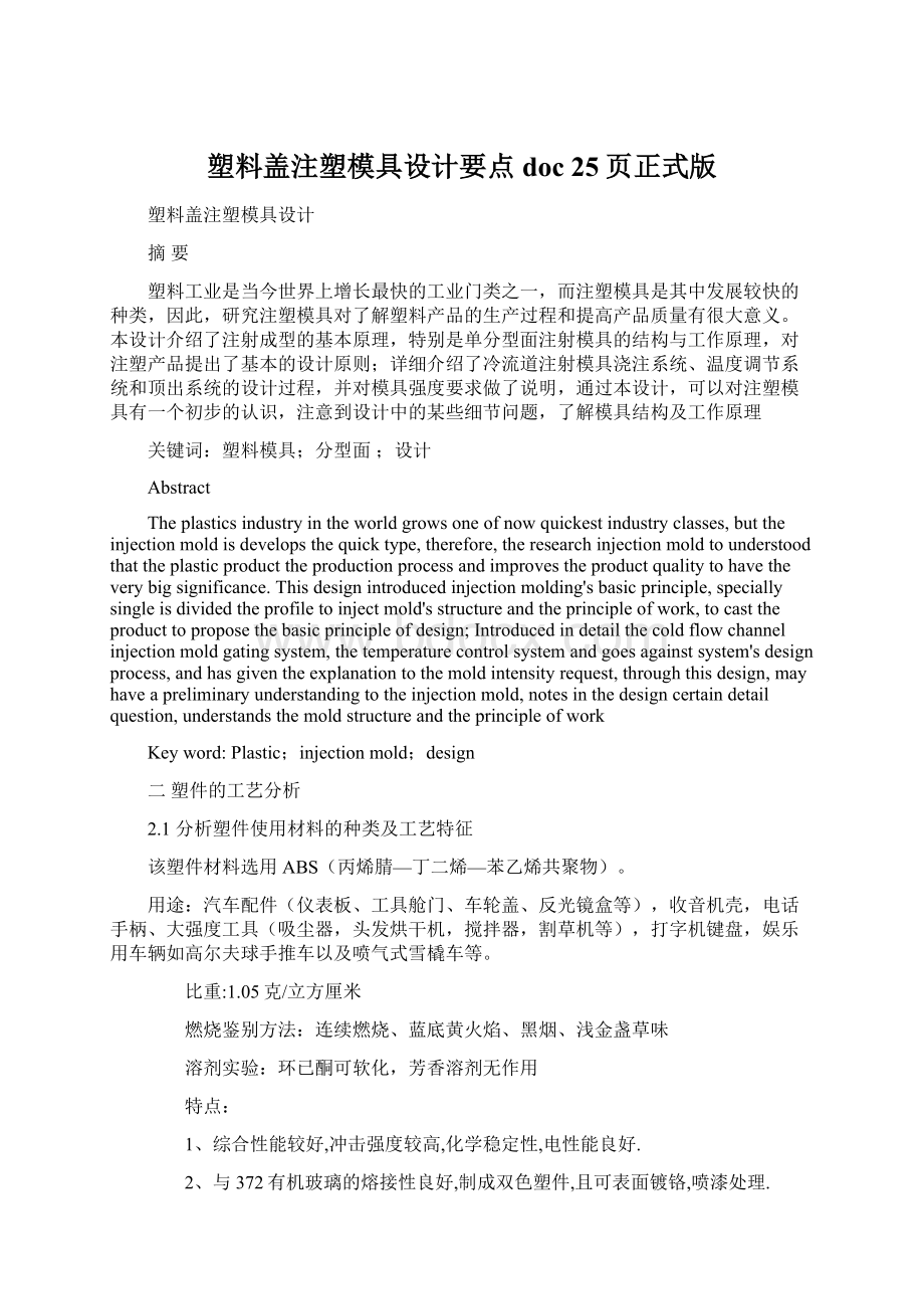 塑料盖注塑模具设计要点doc 25页正式版文档格式.docx_第1页