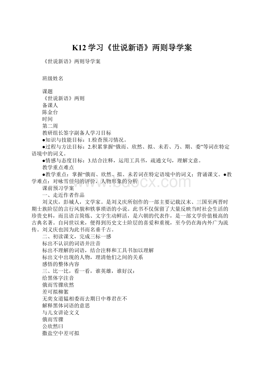 K12学习《世说新语》两则导学案.docx