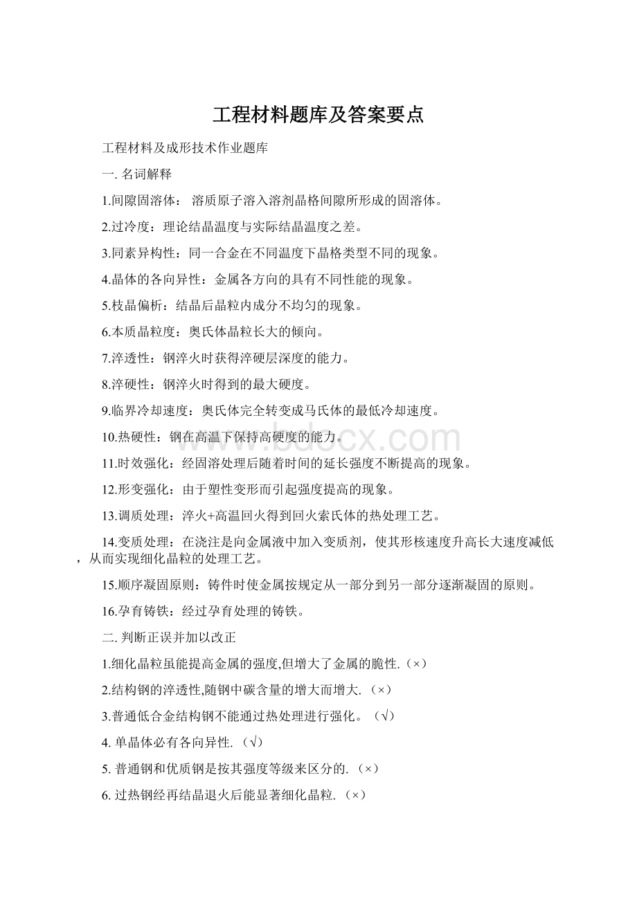 工程材料题库及答案要点Word格式.docx_第1页