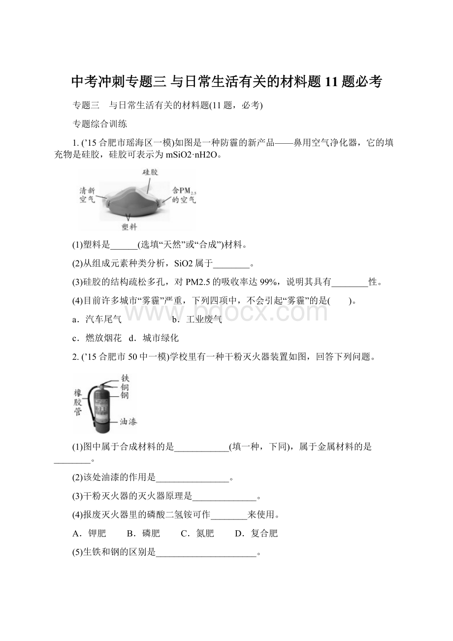 中考冲刺专题三 与日常生活有关的材料题11题必考Word文件下载.docx_第1页