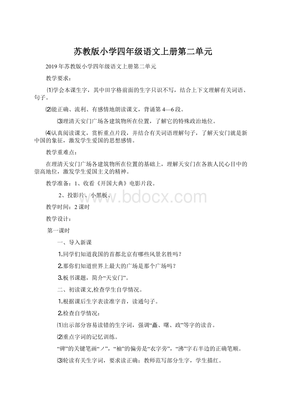 苏教版小学四年级语文上册第二单元文档格式.docx