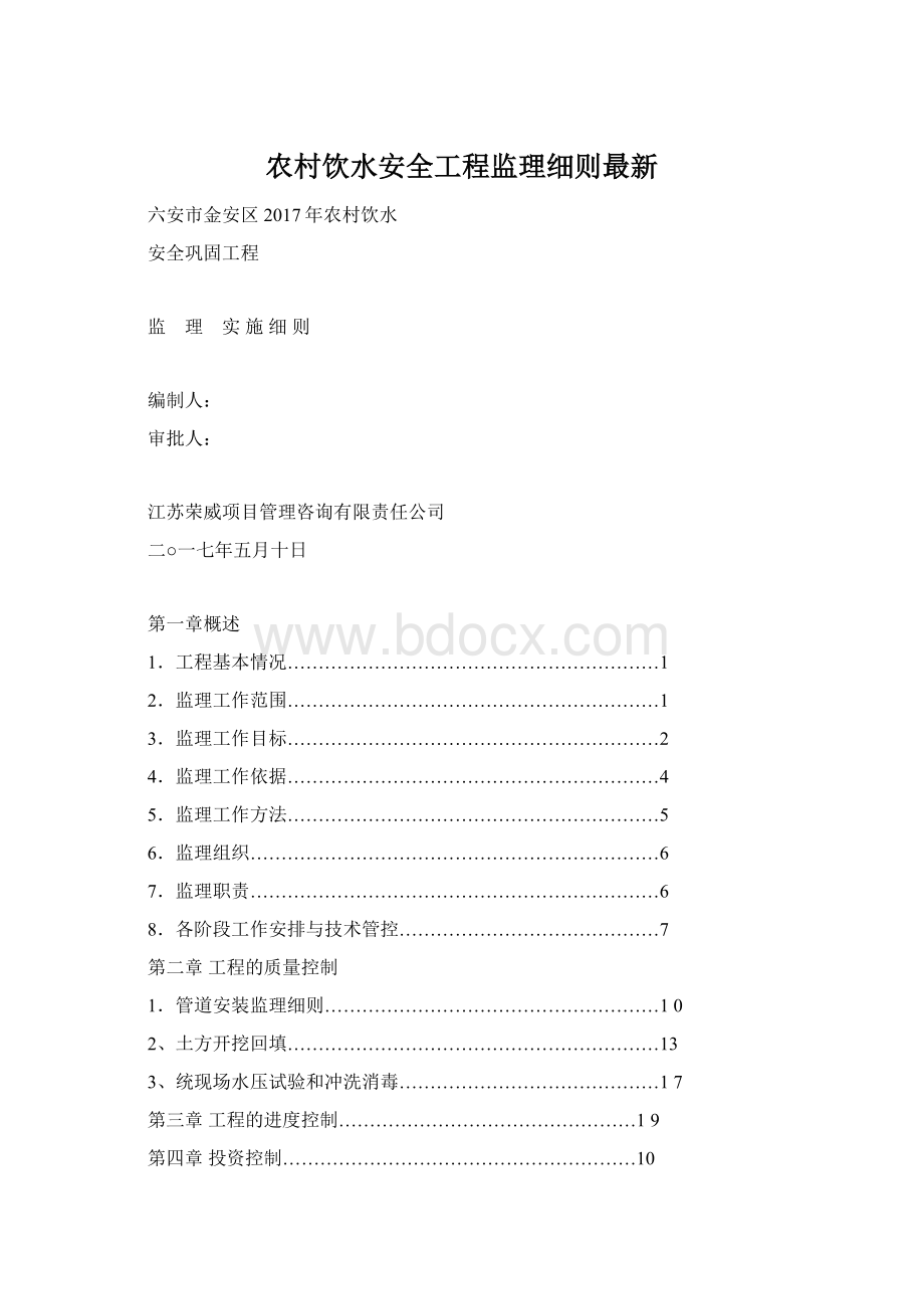 农村饮水安全工程监理细则最新.docx