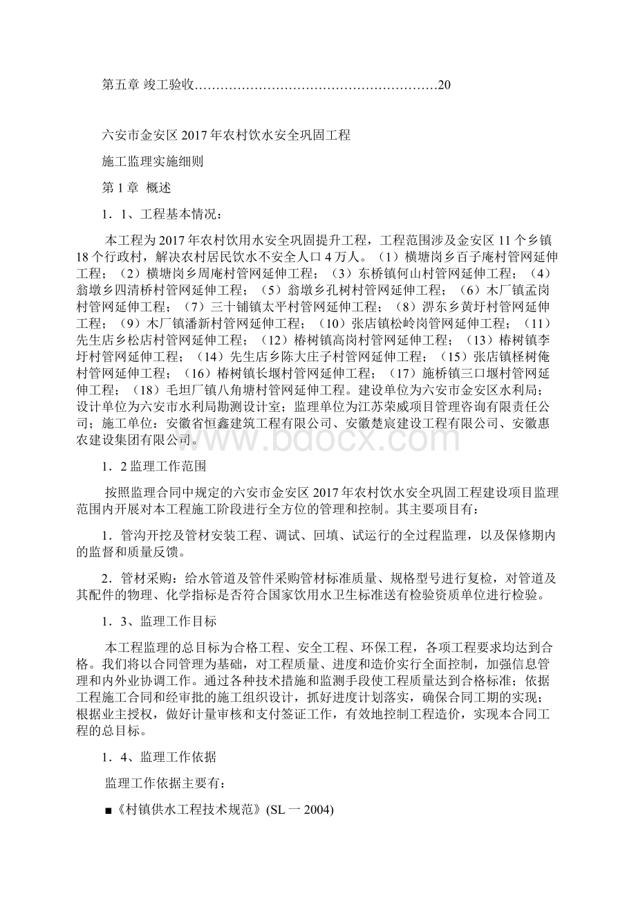 农村饮水安全工程监理细则最新文档格式.docx_第2页