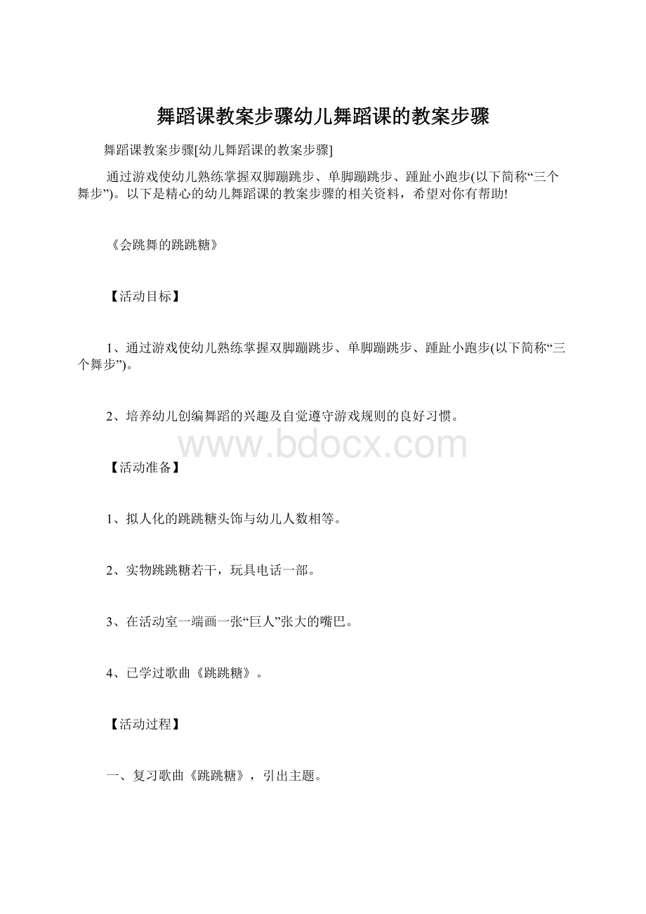 舞蹈课教案步骤幼儿舞蹈课的教案步骤.docx_第1页