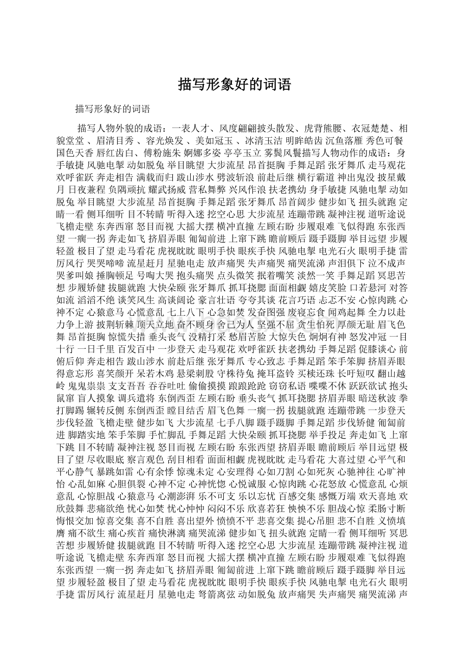 描写形象好的词语Word格式文档下载.docx