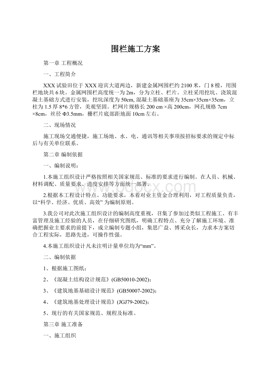 围栏施工方案Word格式.docx