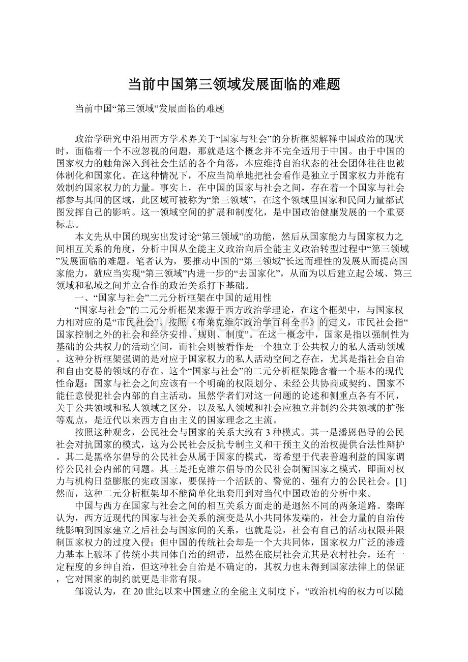 当前中国第三领域发展面临的难题Word格式文档下载.docx_第1页