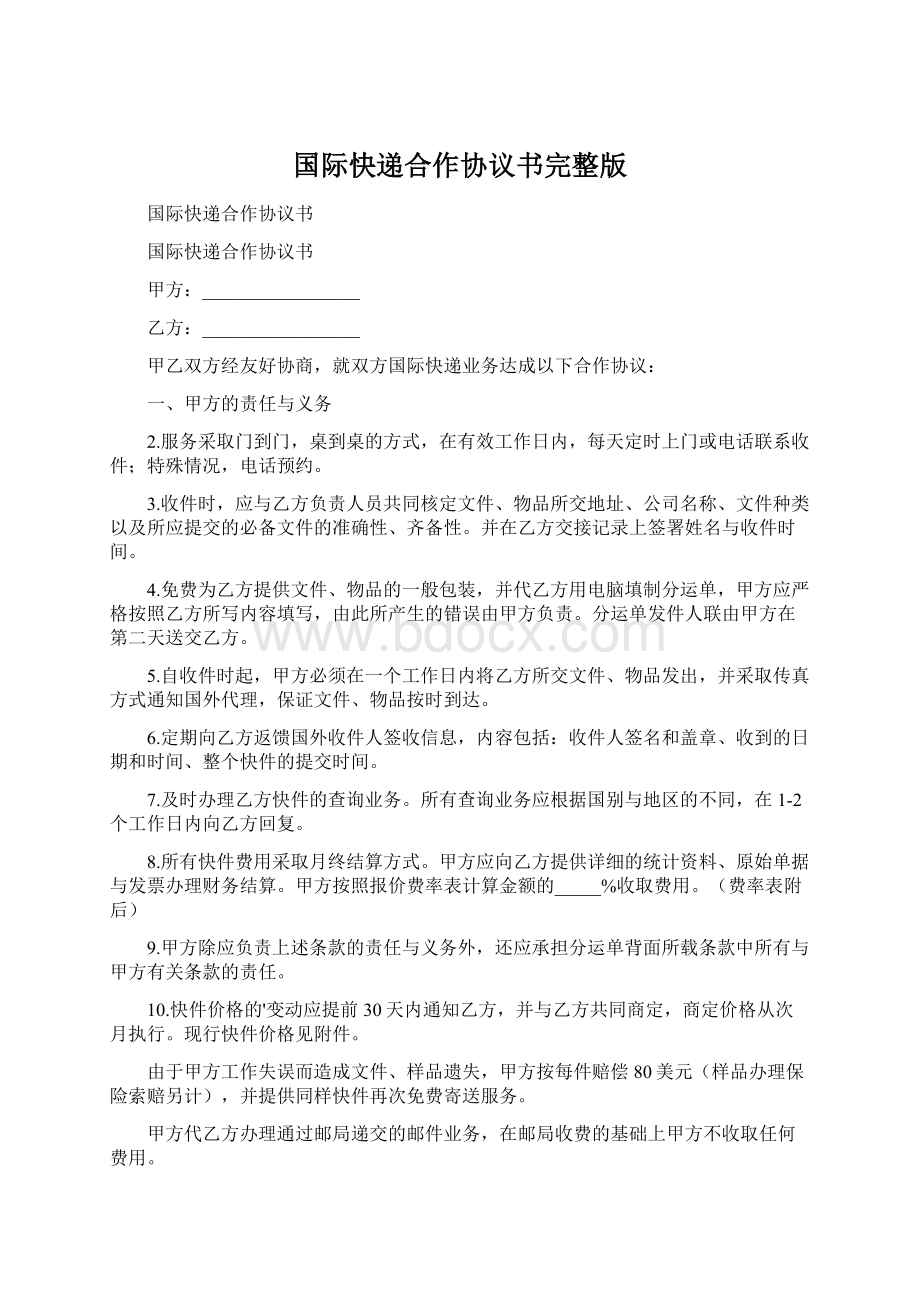 国际快递合作协议书完整版.docx