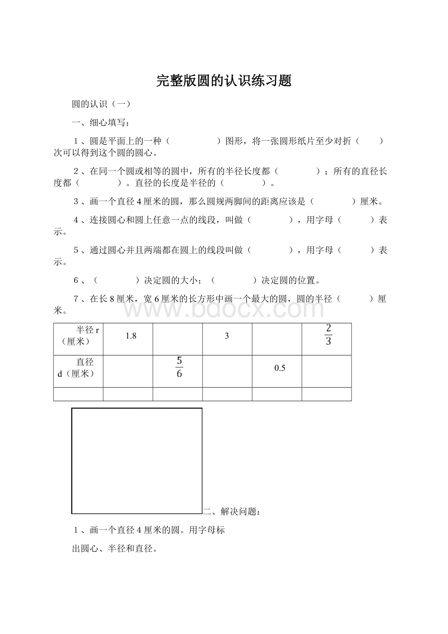 完整版圆的认识练习题.docx_第1页