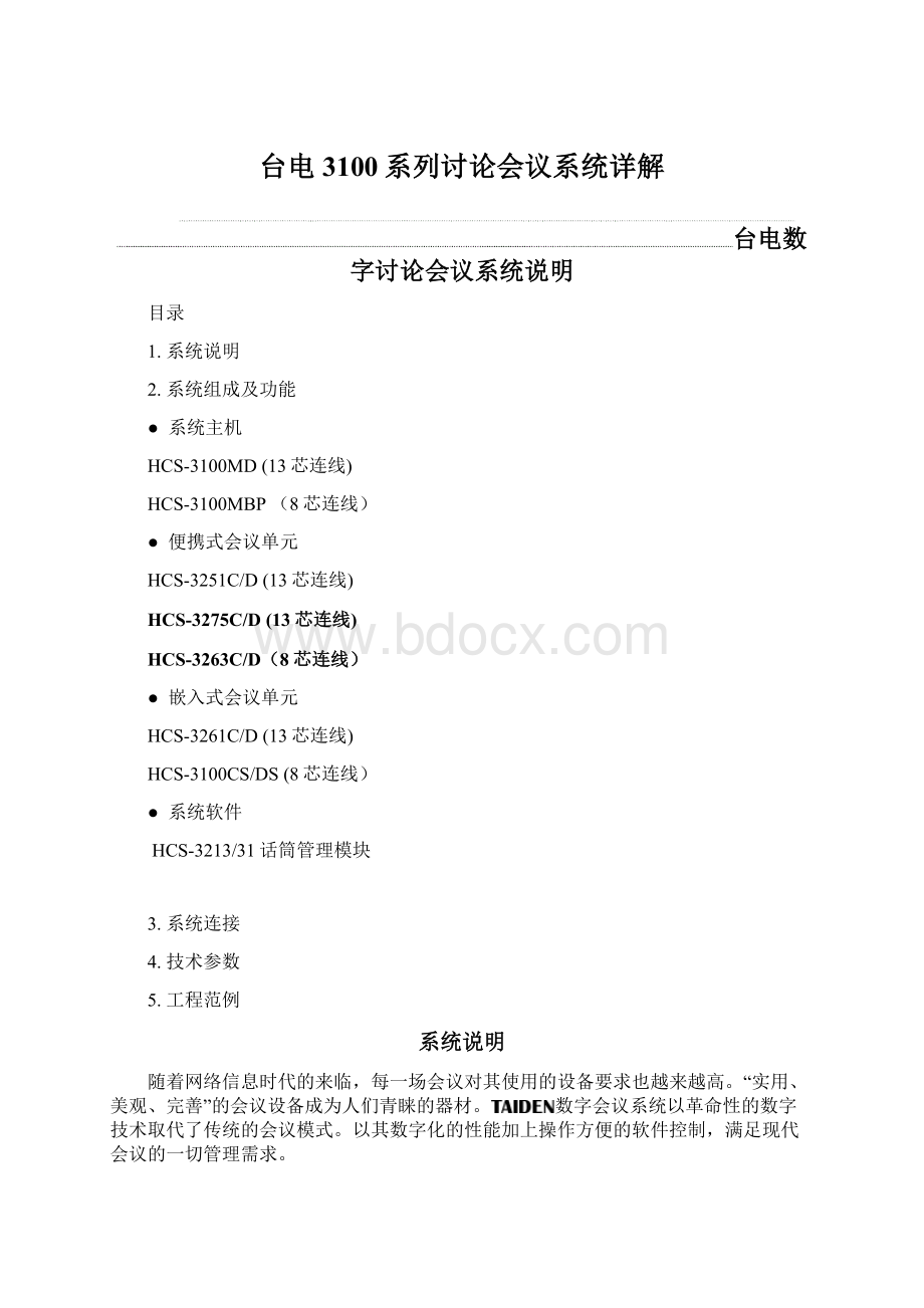 台电3100系列讨论会议系统详解Word文档下载推荐.docx