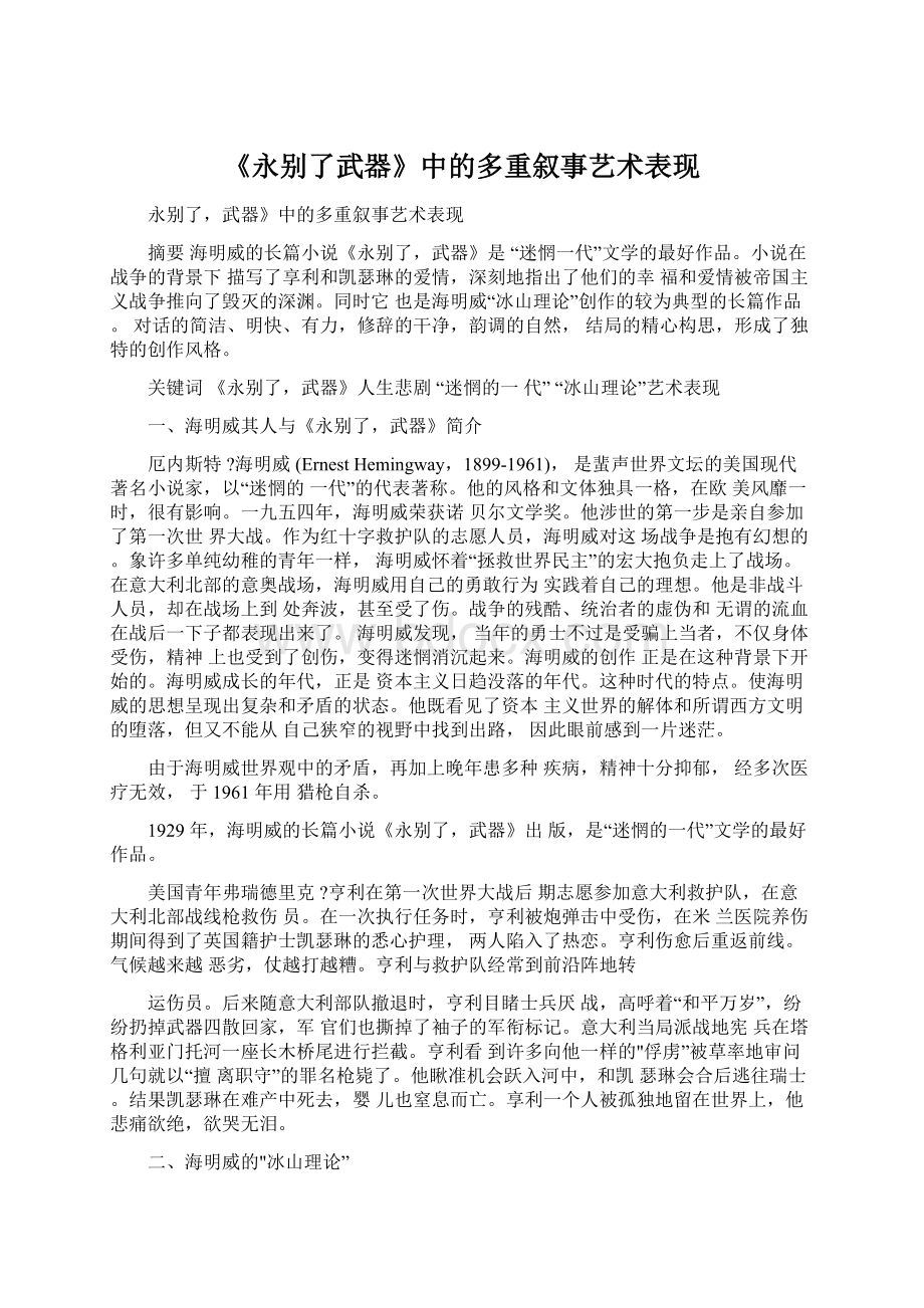 《永别了武器》中的多重叙事艺术表现.docx