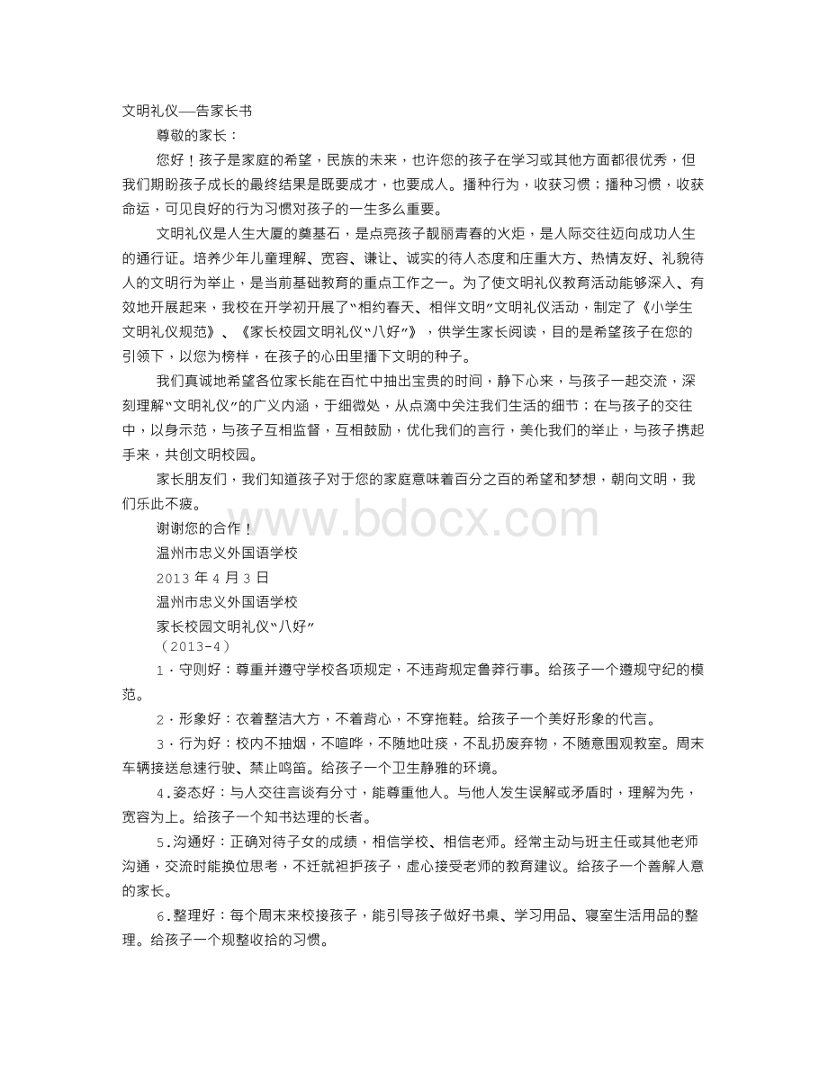 家长校园文明礼仪Word文档下载推荐.doc