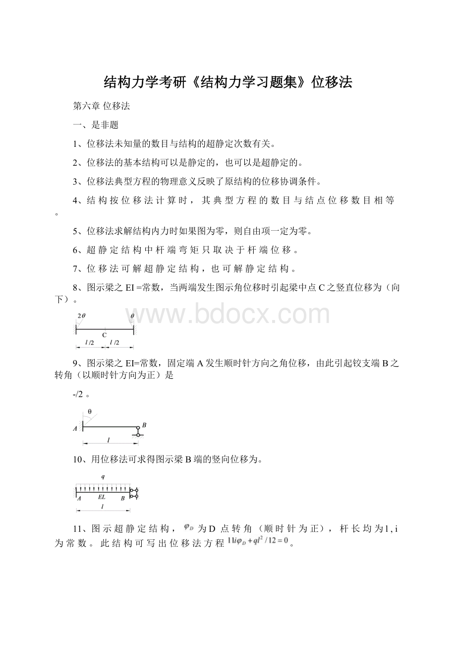 结构力学考研《结构力学习题集》位移法.docx