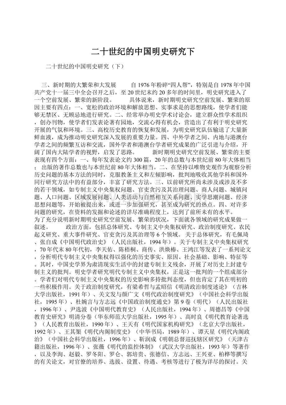 二十世纪的中国明史研究下Word文件下载.docx_第1页