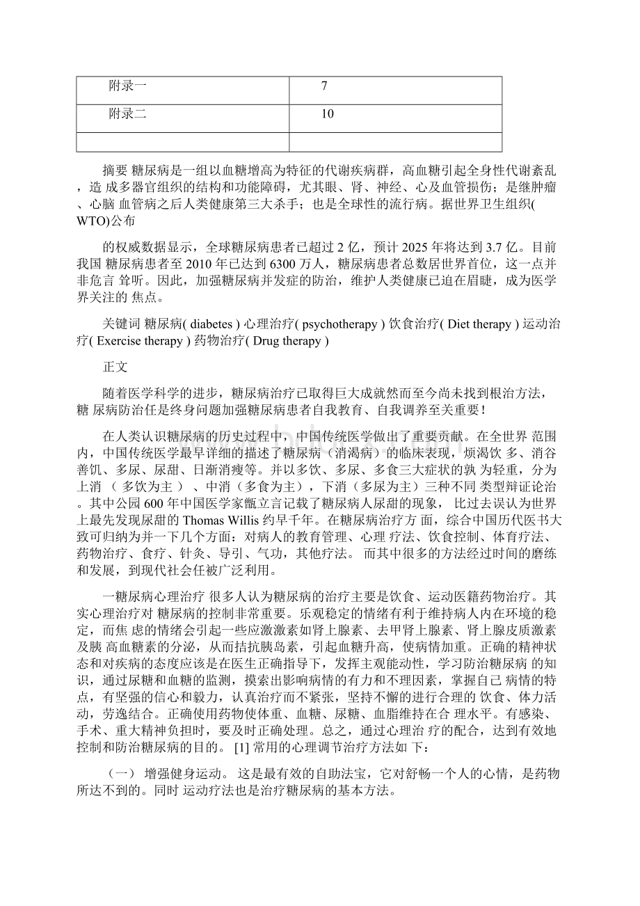 糖尿病的治疗方法大专毕业论文文档格式.docx_第2页