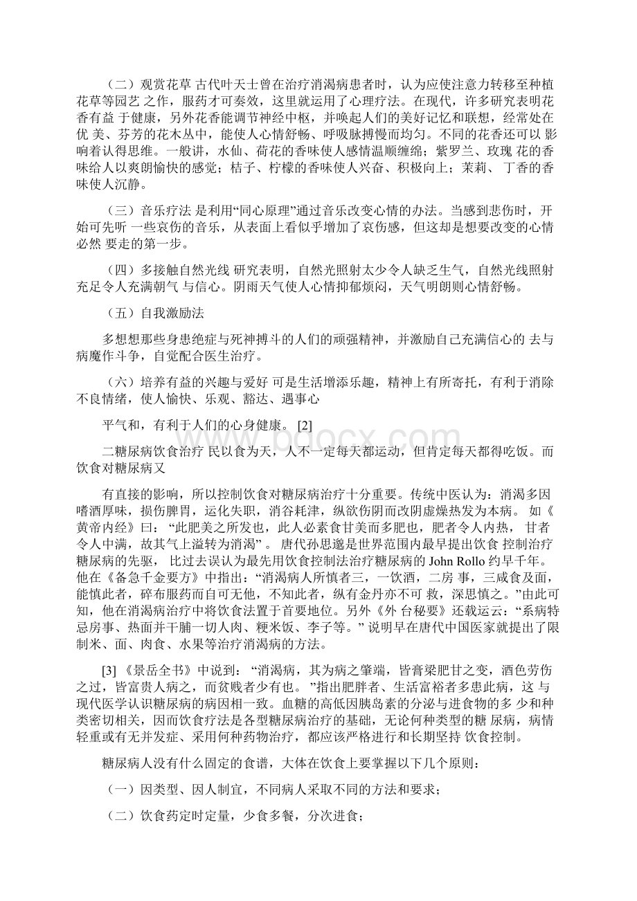 糖尿病的治疗方法大专毕业论文文档格式.docx_第3页