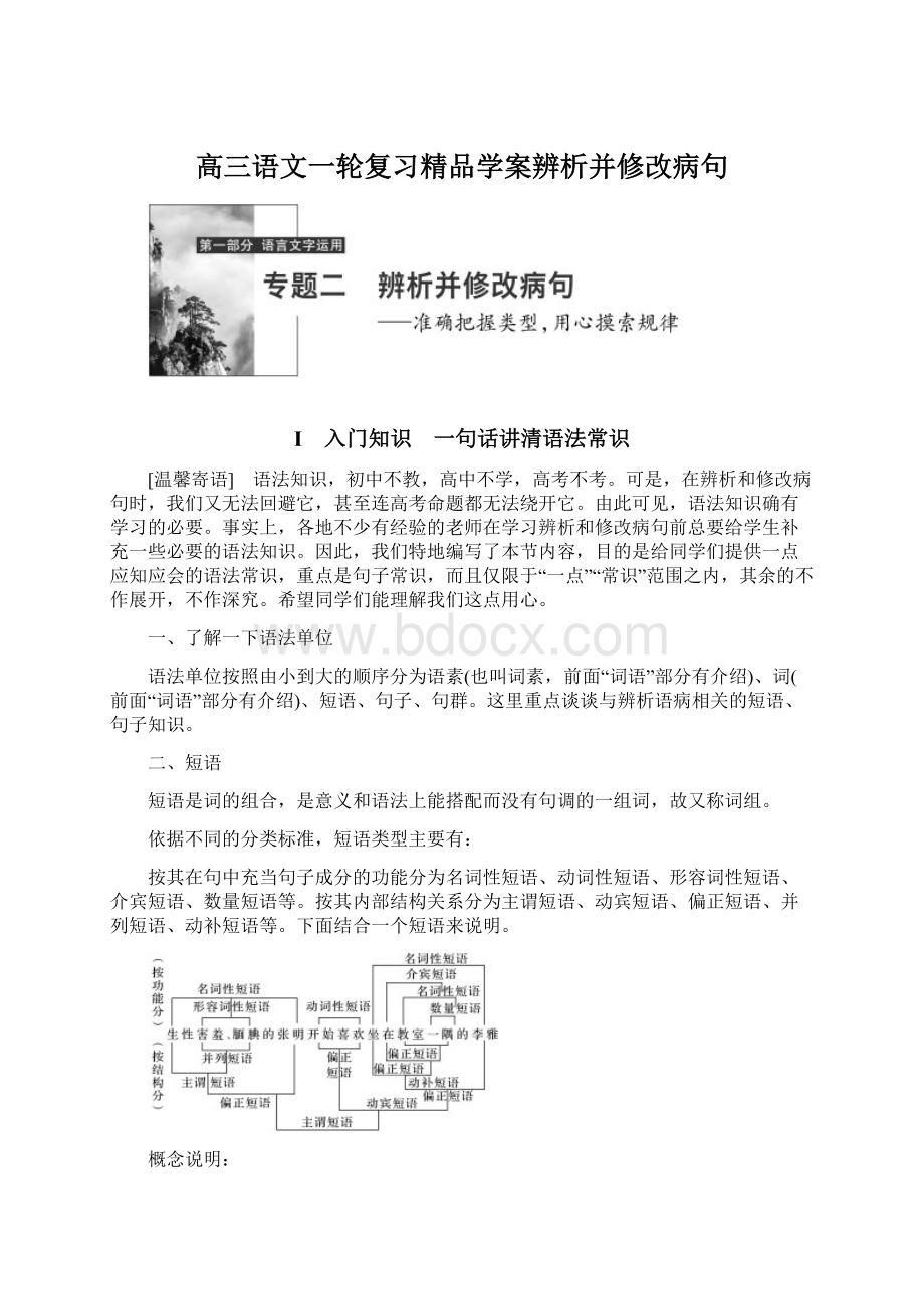 高三语文一轮复习精品学案辨析并修改病句.docx_第1页