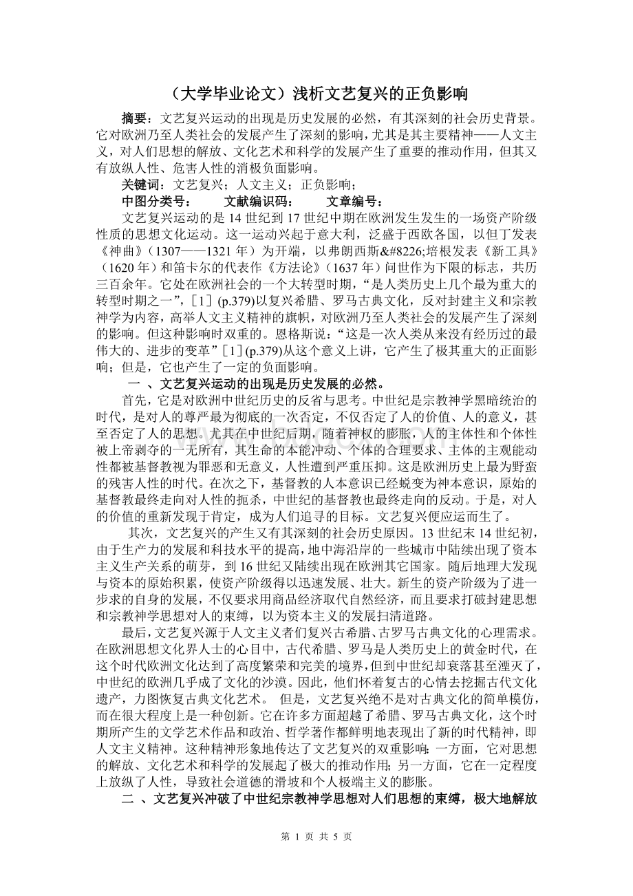 毕业论文文艺复兴Word文档下载推荐.doc