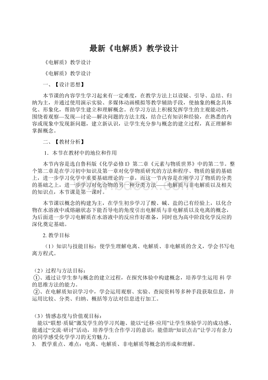 最新《电解质》教学设计Word文档格式.docx_第1页